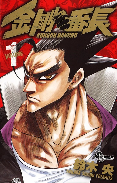 Kongou Banchou cover
