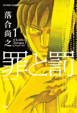 Tsumi to Batsu: A Falsified Romance cover