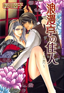 Roumantei no Juunin: Shinonome cover