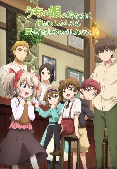 Uchi no Ko no Tame naraba, Ore wa Moshikashitara Maou mo Taoseru kamo Shirenai. poster