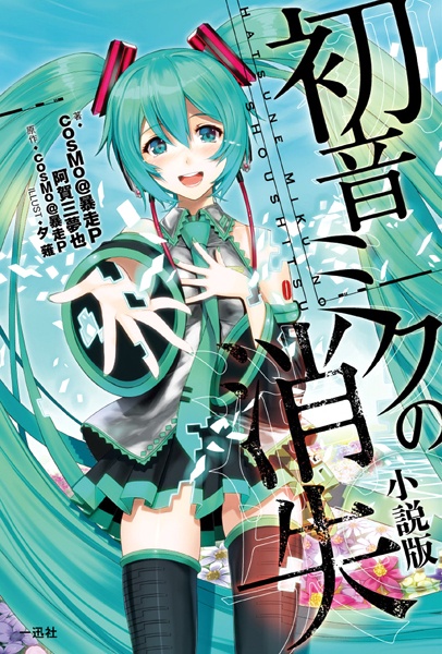 Hatsune Miku no Shoushitsu cover