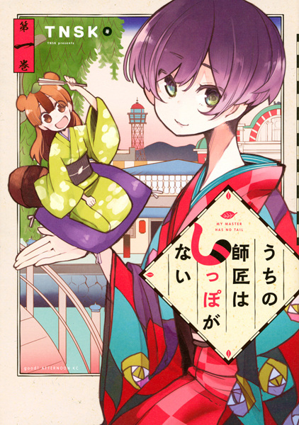 Uchi no Shishou wa Shippo ga Nai cover