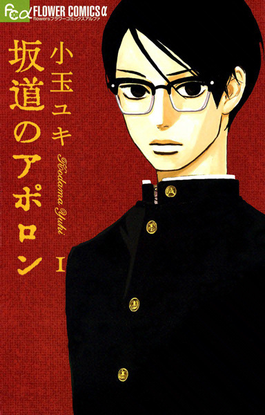 Sakamichi no Apollon cover
