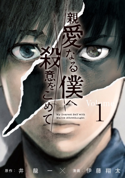 Shinai naru Boku e Satsui wo Komete cover