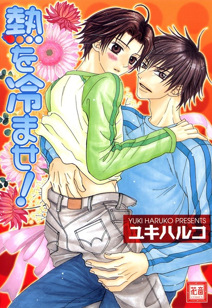 Netsu wo Samase! cover