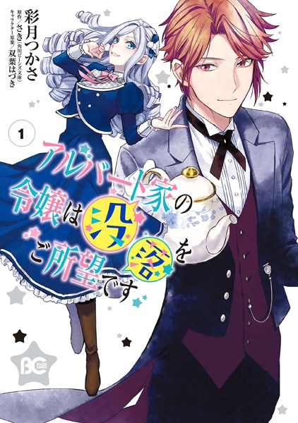 Albert-ke no Reijou wa Botsuraku wo Goshomou desu cover