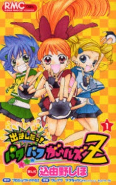 Demashita! Powerpuff Girls Z cover