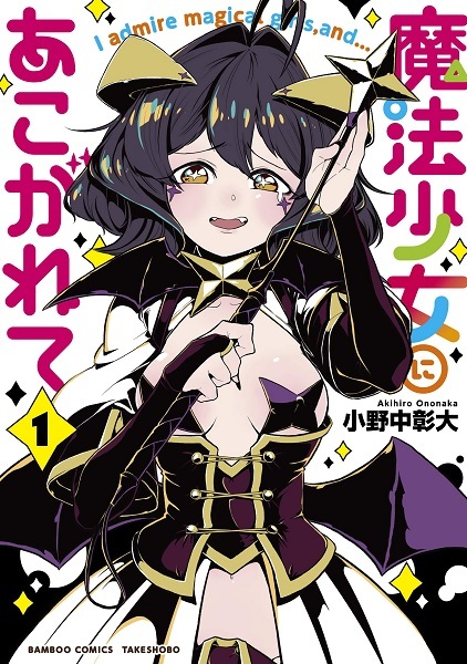 Mahou Shoujo ni Akogarete cover