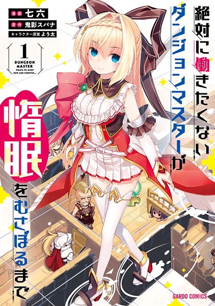 Zettai ni Hatarakitakunai Dungeon Master ga Damin wo Musaboru made cover