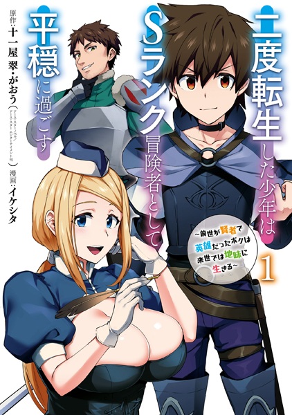 The Re-Reincarnated Boy Lives Peacefully as an S-Rank Adventurer: I, a Sage and Hero in My Previous Lives, Will Live a Simple Life in My Next cover