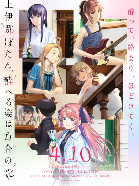 Kamiina Botan, Yoeru Sugata wa Yuri no Hana poster