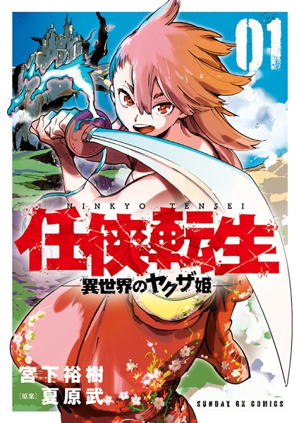 Ninkyou Tensei: Isekai no Yakuza Hime cover