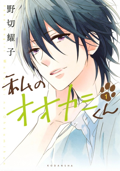 Watashi no Ookami-kun cover
