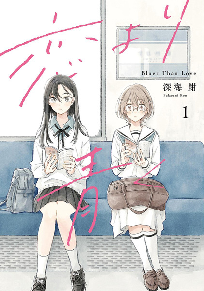 Koi yori Aoku cover