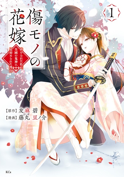 Kizumono no Hanayome: Shiitagerareta Watashi ga, Koukoku no Kijin ni Misomerareta Riyuu cover