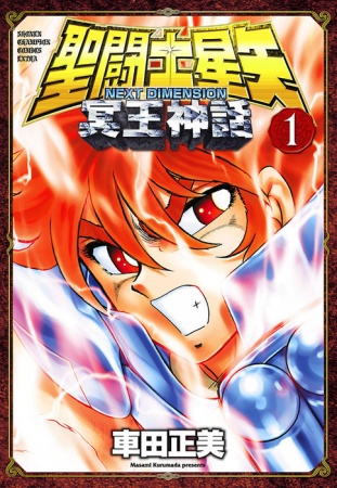 Saint Seiya: Next Dimension - Meiou Shinwa cover
