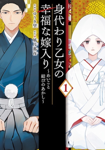 Migawari Otome no Koufuku na Yomeiri: Meiko to Musubi no Akashi cover