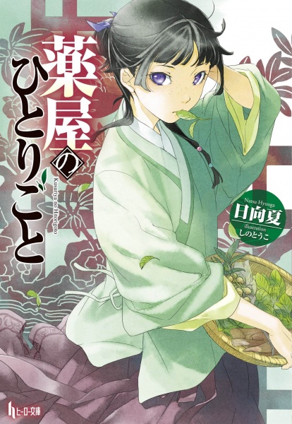The Apothecary Diaries cover