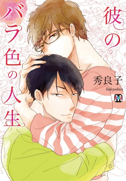 Kare no Barairo no Jinsei cover