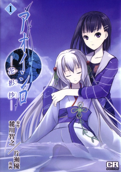 Aoi Shiro: Kaeishou cover