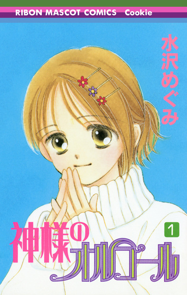 Kamisama no Orgel cover