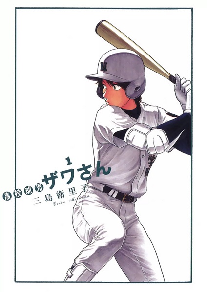 Koukou Kyuuji Zawa-san cover