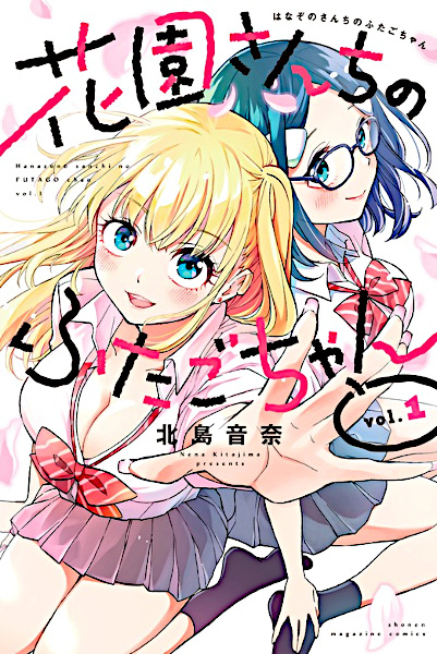Hanazono-san Chi no Futago-chan cover