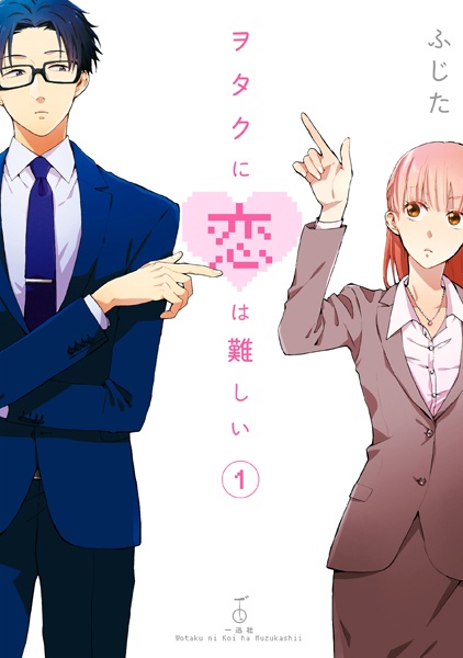 Wotaku ni Koi wa Muzukashii cover