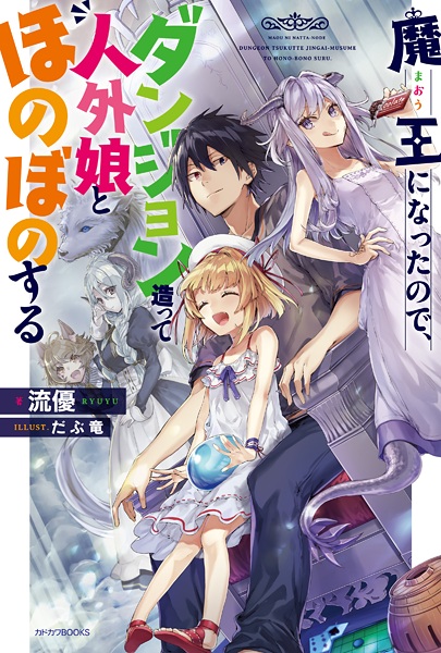 Now I'm a Demon Lord! Happily Ever After with Monster Girls in My Dungeon cover