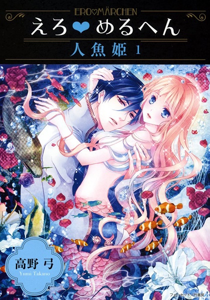 Ero♥Märchen: Ningyo-hime cover