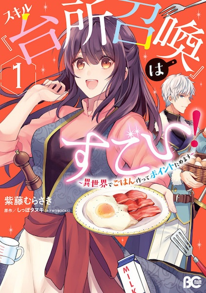 Skill "Daidokoro Shoukan" wa Sugoi!: Isekai de Gohan Tsukutte Point Tamemasu cover