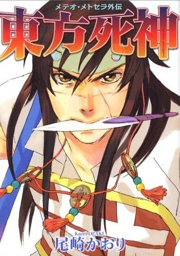 Touhou Shinigami: Meteor Methuselah Gaiden cover