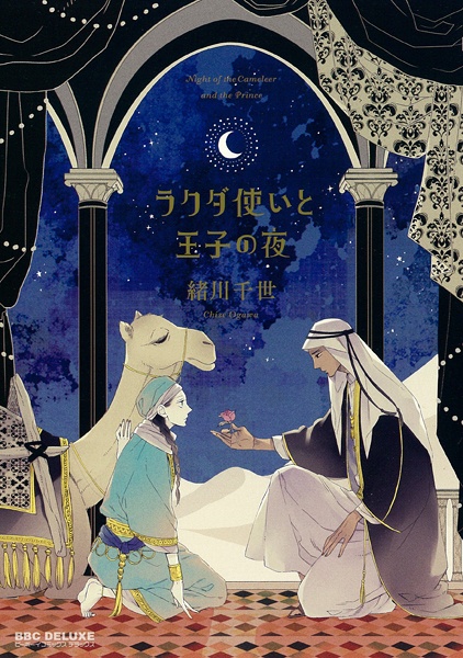 Rakuda Tsukai to Ouji no Yoru cover