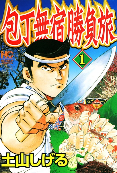 Houchou Mushuku Shoubu Tabi cover