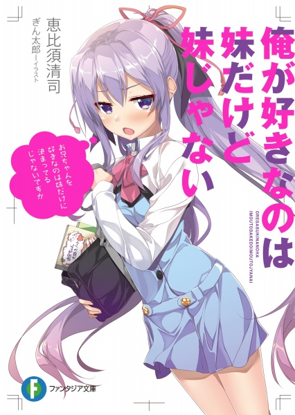 Ore ga Suki nano wa Imouto dakedo Imouto ja Nai cover