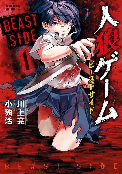 Jinrou Game: Beast Side cover