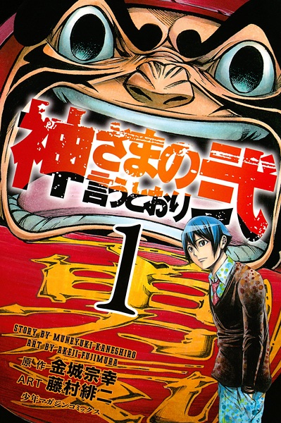 Kamisama no Iutoori 2 cover