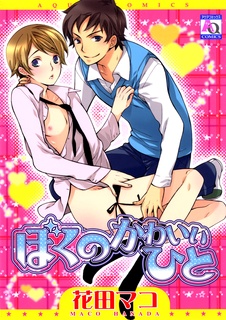 Boku no Kawaii Hito cover