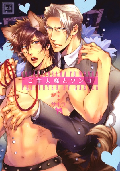 Goshujinsama to Wanko cover