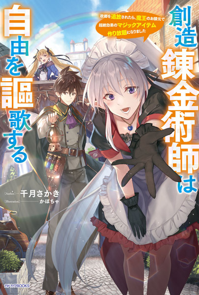 Souzou Renkinjutsushi wa Jiyuu wo Ouka suru: Kokyou wo Tsuihou saretara, Maou no Ohizamoto de Chouzetsu Kouka no Magic Item Tsukuri-houdai ni Narimashita cover