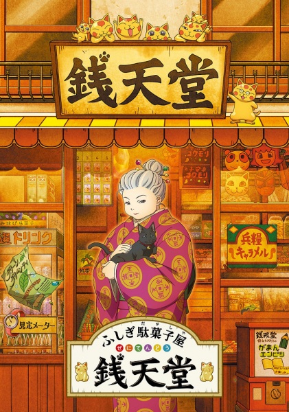 Fushigi Dagashiya: Zenitendou poster
