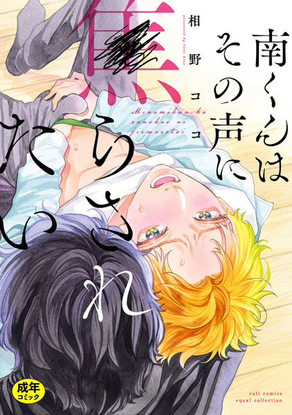 Minami-kun wa Sono Koe ni Jirasaretai cover
