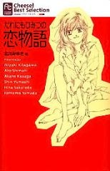 Darenimo Himitsu no Koimonogatari cover