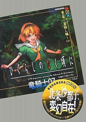 Higurashi no Naku Koro ni - Dai 3-wa: Tatarigoroshi-hen cover