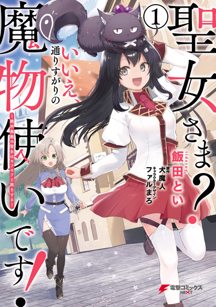 Seijo-sama? Iie, Toorisugari no Mamonotsukai desu!: Zettai Muteki no Seijo wa Mofumofu to Tabi wo Suru cover