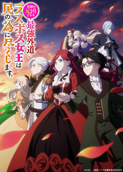 Higeki no Genkyou to Naru Saikyou Gedou Last Boss Joou wa Tami no Tame ni Tsukushimasu. poster