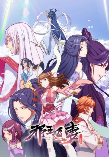Xie Wang Zhui Qi 2: Yishi Qingcheng poster