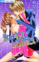 Koori no Kiss de Toroketai cover