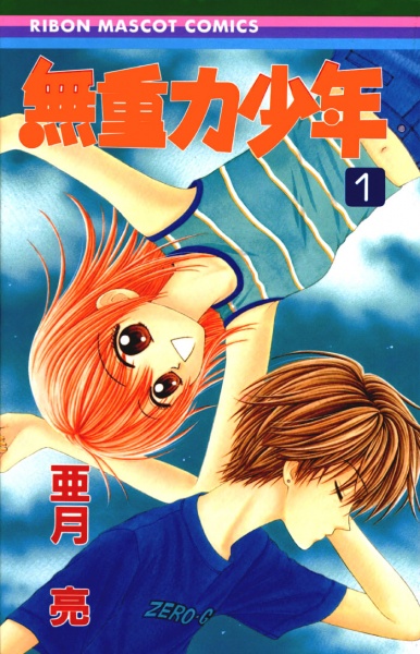 Mujuuryoku Shounen cover