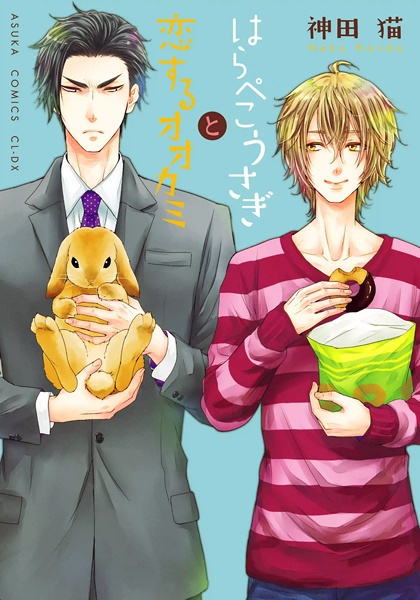 Harapeko Usagi to Koisuru Ookami cover